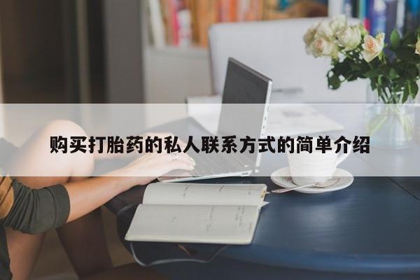 打胎药购买购买打胎药的私人联系方式的简单介绍