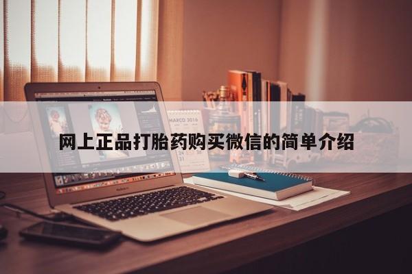 打胎药购买网上正品打胎药购买微信的简单介绍