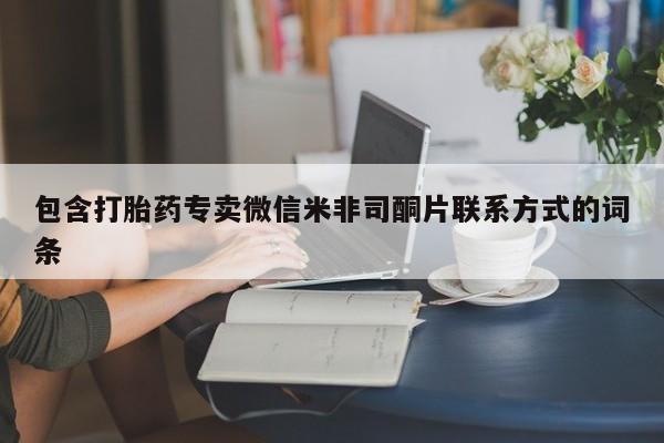 打胎药购买包含打胎药专卖微信米非司酮片联系方式的词条