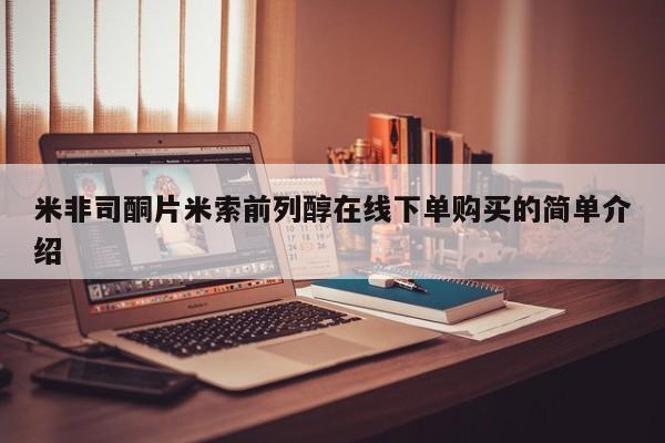 打胎药购买米非司酮片米索前列醇在线下单购买的简单介绍