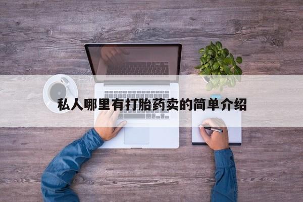 打胎药购买要闻 第78页