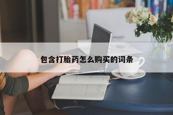 打胎药购买包含打胎药怎么购买的词条