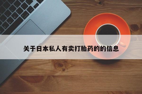 打胎药购买关于日本私人有卖打胎药的的信息