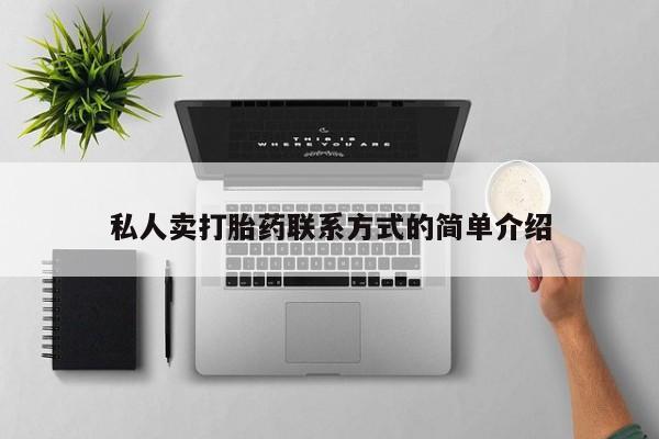 打胎药购买私人卖打胎药联系方式的简单介绍