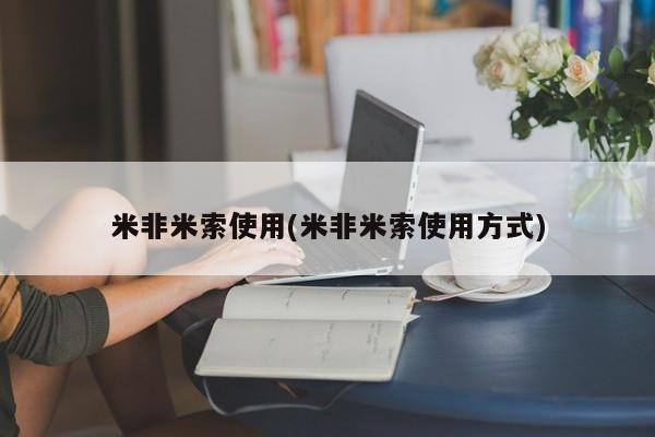 打胎药购买米非米索使用(米非米索使用方式)