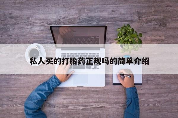 打胎药购买私人买的打胎药正规吗的简单介绍