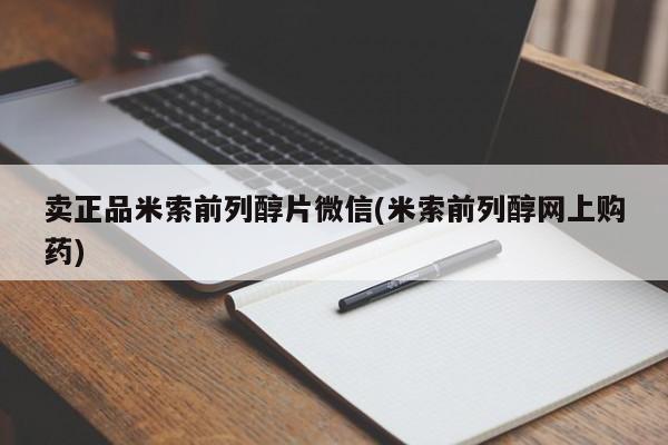 打胎药购买卖正品米索前列醇片微信(米索前列醇网上购药)