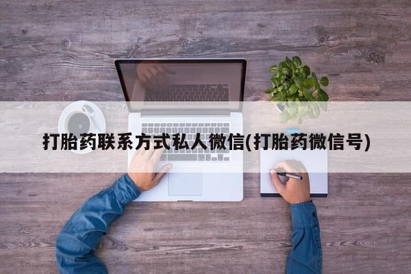 打胎药购买打胎药联系方式私人微信(打胎药微信号)