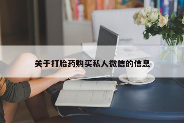 打胎药购买关于打胎药购买私人微信的信息