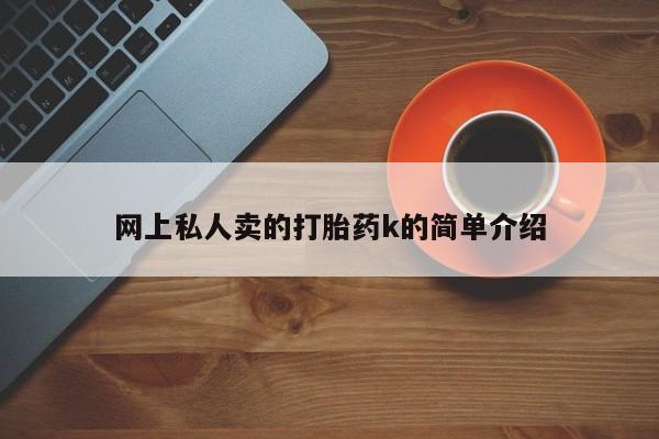 打胎药购买网上私人卖的打胎药k的简单介绍