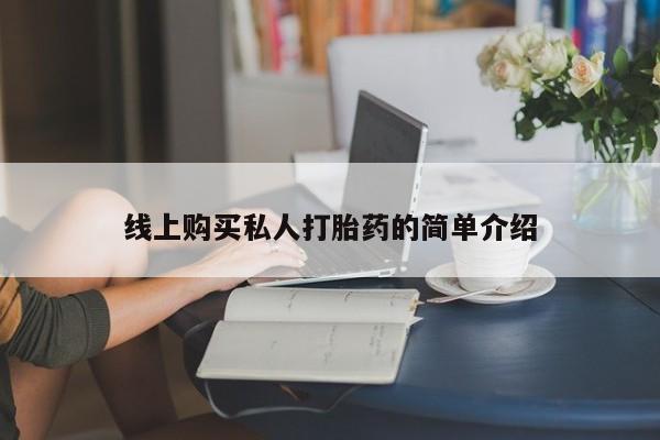 打胎药购买线上购买私人打胎药的简单介绍