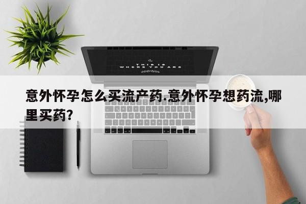 打胎药购买动态 第74页