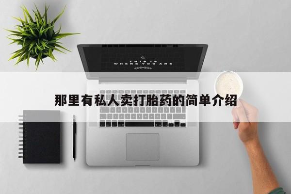 打胎药购买那里有私人卖打胎药的简单介绍