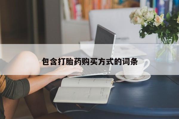 打胎药购买包含打胎药购买方式的词条