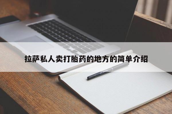 打胎药购买拉萨私人卖打胎药的地方的简单介绍