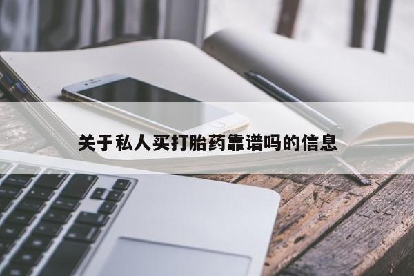 打胎药购买关于私人买打胎药靠谱吗的信息