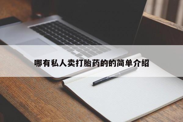打胎药购买哪有私人卖打胎药的的简单介绍