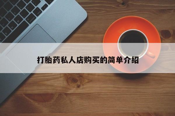 打胎药购买打胎药私人店购买的简单介绍