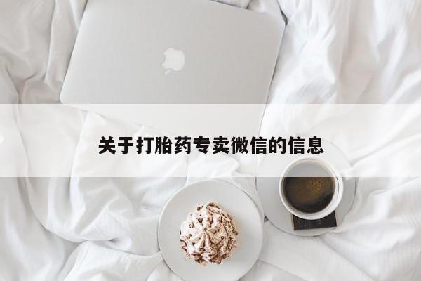 打胎药购买关于打胎药专卖微信的信息