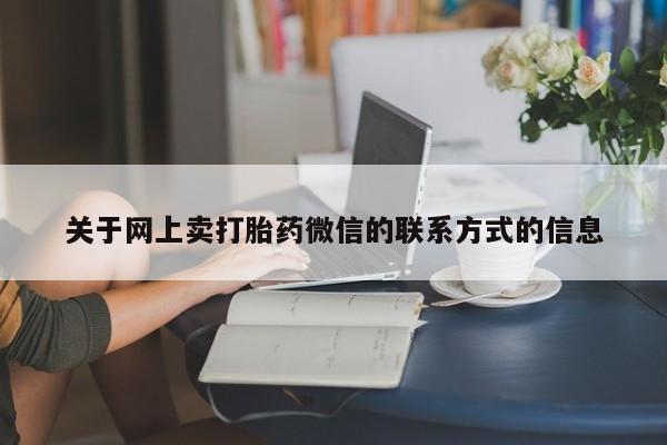 打胎药购买关于网上卖打胎药微信的联系方式的信息