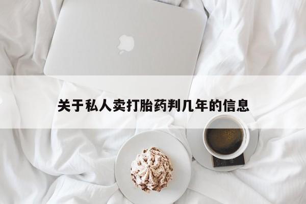 打胎药购买关于私人卖打胎药判几年的信息