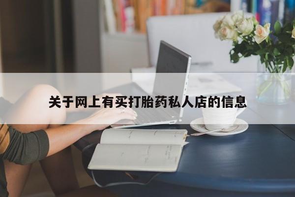 打胎药购买关于网上有买打胎药私人店的信息
