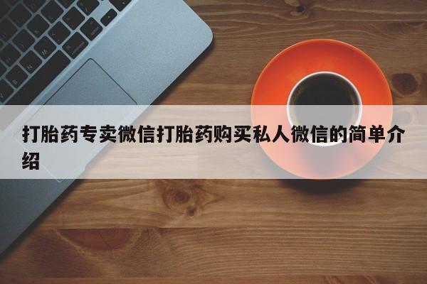 打胎药购买打胎药专卖微信打胎药购买私人微信的简单介绍