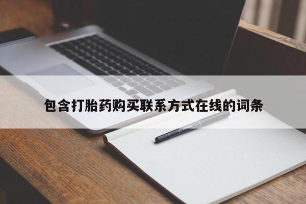 打胎药购买包含打胎药购买联系方式在线的词条