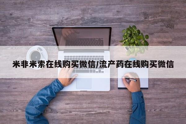 打胎药购买要闻 第68页