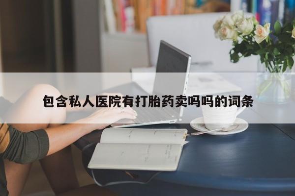 打胎药购买包含私人医院有打胎药卖吗吗的词条