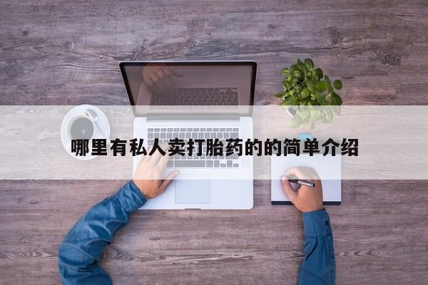 打胎药购买哪里有私人卖打胎药的的简单介绍