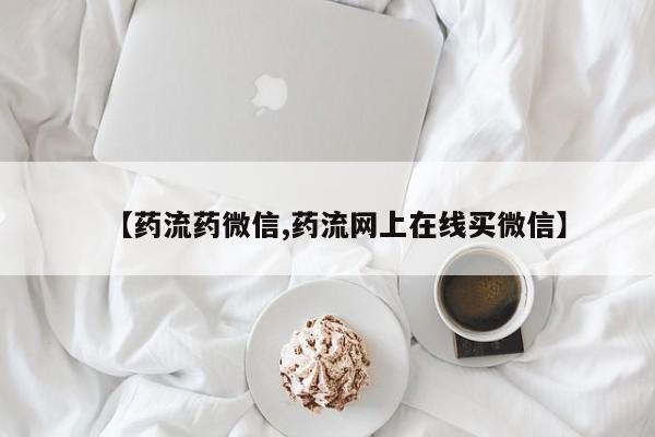 打胎药购买【药流药微信,药流网上在线买微信】