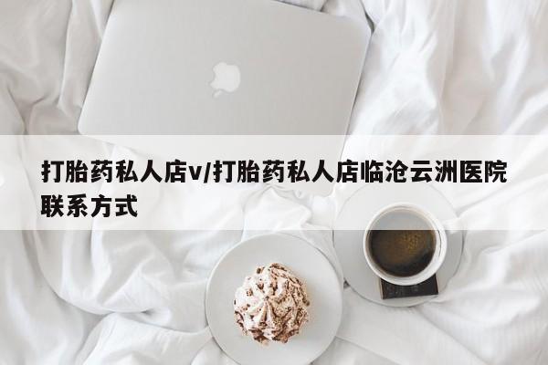 打胎药购买打胎药私人店v/打胎药私人店临沧云洲医院联系方式