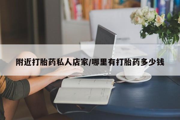 打胎药购买附近打胎药私人店家/哪里有打胎药多少钱