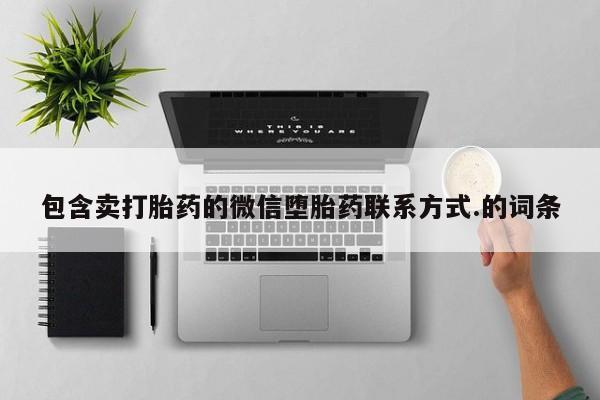 打胎药购买包含卖打胎药的微信堕胎药联系方式.的词条