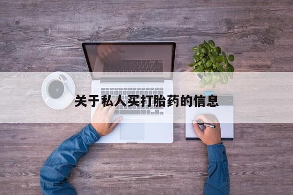 打胎药购买关于私人买打胎药的信息