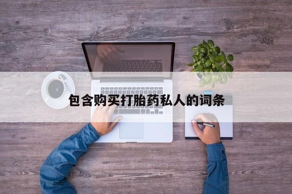 打胎药购买包含购买打胎药私人的词条