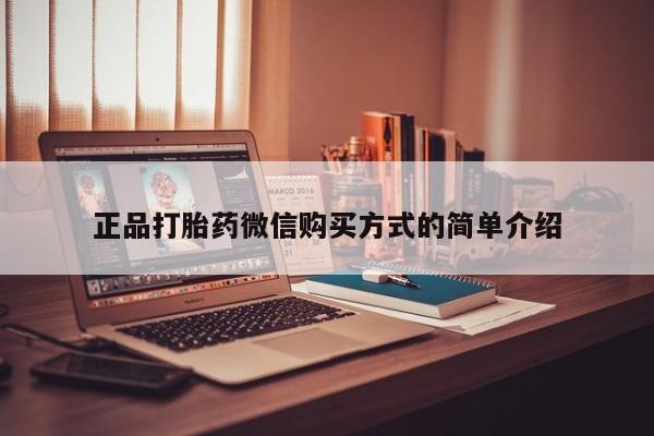 打胎药购买正品打胎药微信购买方式的简单介绍