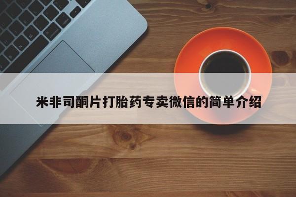 打胎药购买米非司酮片打胎药专卖微信的简单介绍