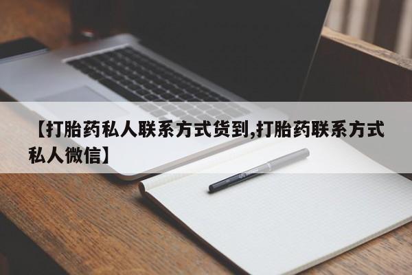 打胎药购买【打胎药私人联系方式货到,打胎药联系方式私人微信】