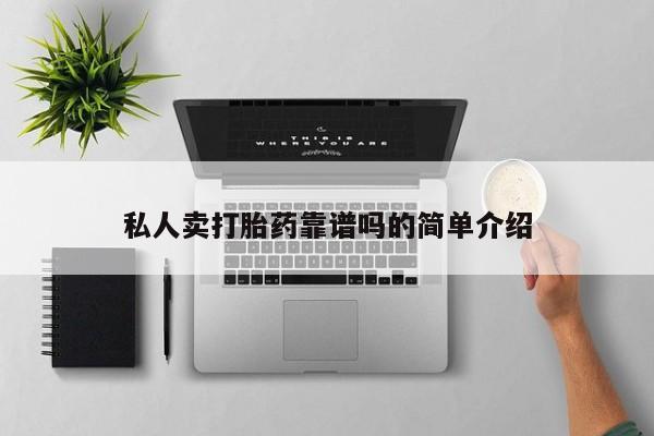 打胎药购买私人卖打胎药靠谱吗的简单介绍