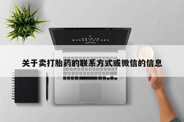 打胎药购买关于卖打胎药的联系方式或微信的信息