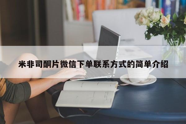 打胎药购买米非司酮片微信下单联系方式的简单介绍