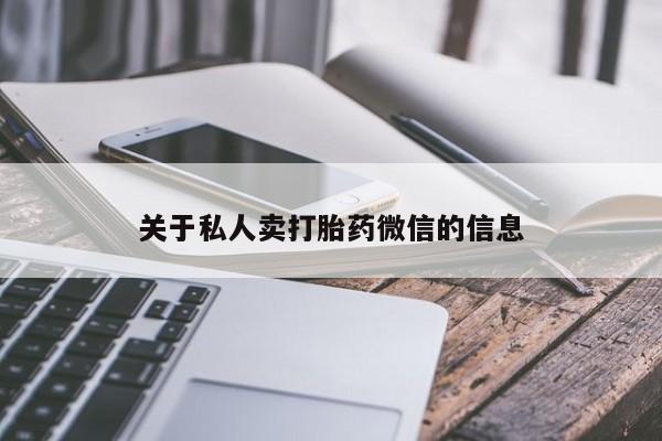 打胎药购买关于私人卖打胎药微信的信息