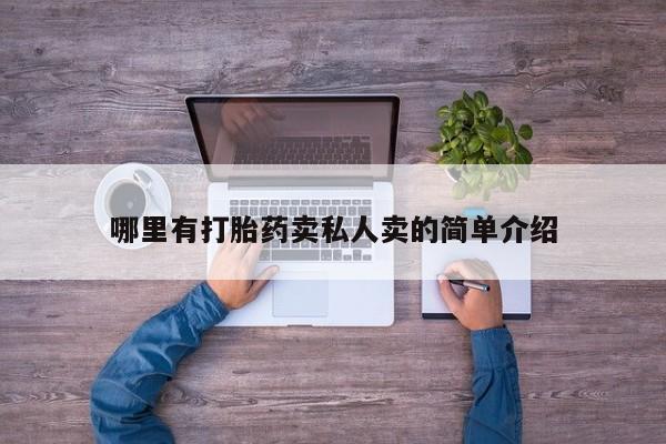 打胎药购买哪里有打胎药卖私人卖的简单介绍