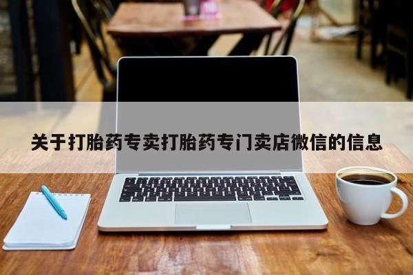 打胎药购买关于打胎药专卖打胎药专门卖店微信的信息