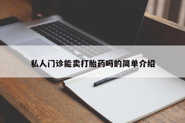 打胎药购买私人门诊能卖打胎药吗的简单介绍