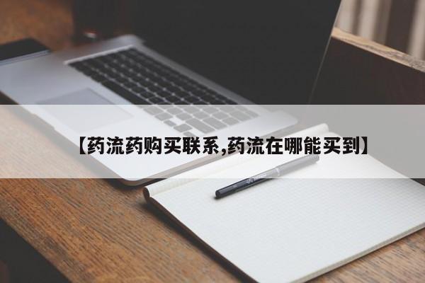 打胎药购买【药流药购买联系,药流在哪能买到】
