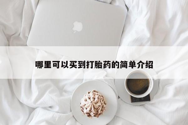 打胎药购买哪里可以买到打胎药的简单介绍