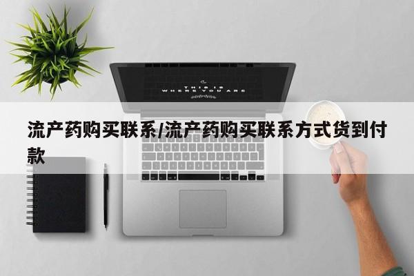 打胎药购买流产药购买联系/流产药购买联系方式货到付款